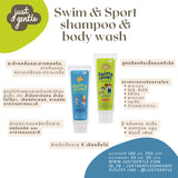 Just Gentle Swim & Sports Shampoo & Body Wash - Fruity Fresh (45 ml / 180 ml)  เจลสระผม & อาบน้ำ หลังเล่นกีฬา สำหรับเด็ก