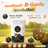 B-Garlic B Garlic Premium Natural Black Garlic - Travel Size (20g) บี กาลิค กระเทียมดำ ขนาดพกพา 20g