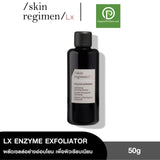 Skin Regimen LX  Enzyme Exfoliator (55 g) ผงขัดผิว ช่วยทำความสะอาดผิว เพื่อผิวเรียบเนียนกระจ่างใส