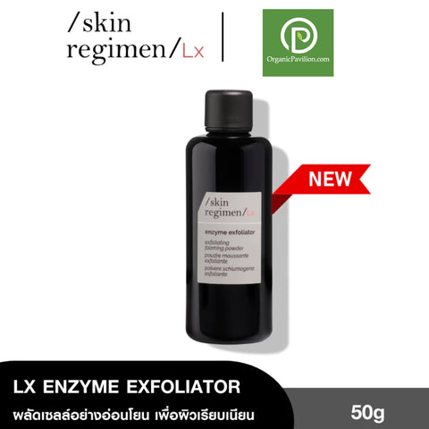 Skin Regimen LX  Enzyme Exfoliator (55 g) ผงขัดผิว ช่วยทำความสะอาดผิว เพื่อผิวเรียบเนียนกระจ่างใส