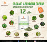 Rawganiq Organic Abundant Greens Powder (100g) ผงผักรวมออร์แกนิค 12 ชนิด 100g