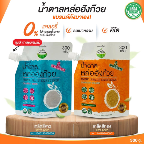 Sugar De Monk Monk Fruit Sweetener (300 g) ซูการ์ เดอ มั้งค์ น้ำตาลหล่อฮังก๊วย