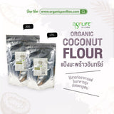 Agrilife Organic Coconut Flour (500g, 1000g) ตราอะกรีไลฟ์ แป้งมะพร้าวอินทรีย์ - Organic Pavilion