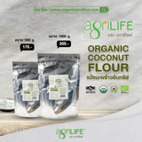 Agrilife Organic Coconut Flour (500g, 1000g) ตราอะกรีไลฟ์ แป้งมะพร้าวอินทรีย์ - Organic Pavilion