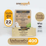 One Organic วัน ออร์แกนิค ผงโปรตีนมะพร้าวออร์แกนิคแบบกล่อง Coconut Protein Powder (40g x 10 Sachets) (1 Box) - Organic Pavilion