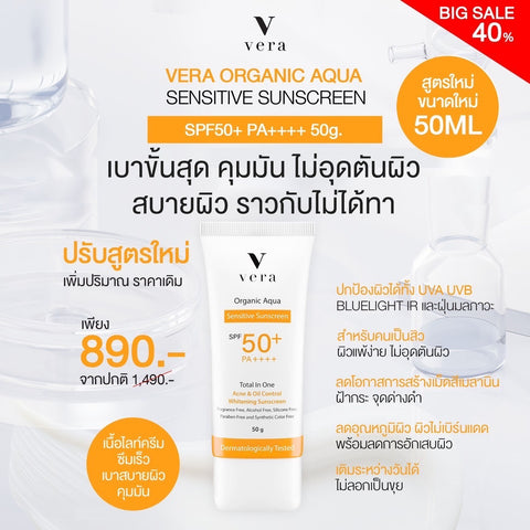 Vera Organic Aqua Sensitive Sunscreen SPF50+ PA+++ (50 ml)  เวร่า กันแดดสูตรอ่อนโยน สำหรับผิวแพ้ง่าย 15ml