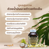 One Organic วัน ออร์แกนิค ผลิตภัณฑ์เสริมอาหาร น้ำมันมะพร้าวสกัดเย็นออร์แกนิค Cold Pressed Coconut Oil Softgels Capsules (60 Capsules) - Organic Pavilion