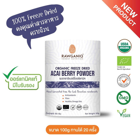 Rawganiq Organic Freeze Dried Acai Berry Powder (100g) ผงอาซาอิเบอร์รี่ฟรีซดรายออร์แกนิค 100g