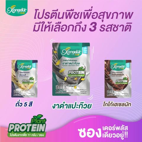 Xongdur Plus Plant Base Pea Protein No sugar Protein 11g (25 g x 5 Sachets) ซองเดอร์ พลัส เครื่องดื่มโปรตีนถั่วลันเตา ไม่มีน้ำตาล โปรตีน 11ก.