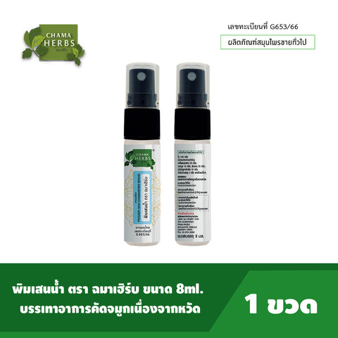 Chama Herbs Pimsaen Nam (Spray) (8 ml)  ฉมา เฮิร์บ พิมเสนน้ำ แบบสเปรย์  8ml