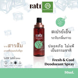 rati  Fresh & Cool Natural Deodorant Spray (50ml) รติ ดีโอโดแรนท์ สเปรย์ระงับกลิ่นกายสูตรเย็น จากสารส้มบริสุทธิ์ธรรมชาติ