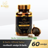 B-Garlic Garlic Powder Capsules Dietary Supplement Product (30 Caps or 60 Caps) บี กาลิค ผลิตภัณฑ์เสริมอาหาร กระเทียมดำแคปซูล