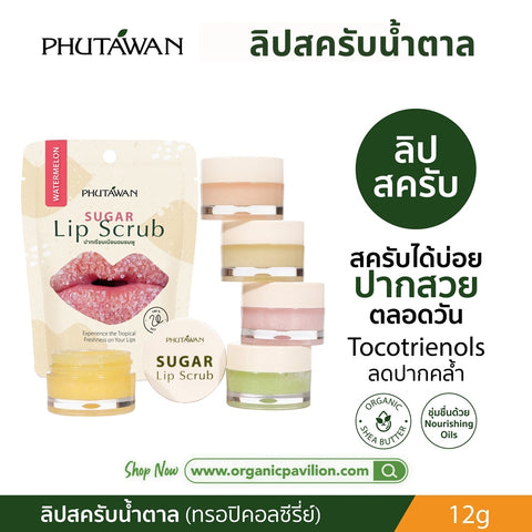 Phutawan Sugar Lip Scrub (12 g) ภูตะวัน ลิปสครับน้ำตาล ขัดริมฝีปาก ขัดริมฝีปาก เติมความชุ่มชื่น ลดความคล้ำ 12ก. - Organic Pavilion