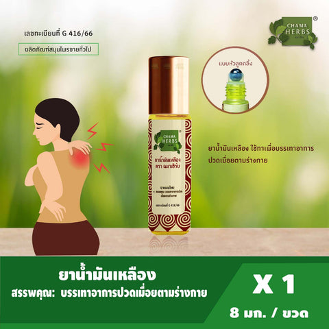 Chama Herbs Yellow Oil (Roller) (8 ml) ฉมา เฮิร์บ ยาน้ำมันเหลือง แบบลูกกลิ้ง 8ml