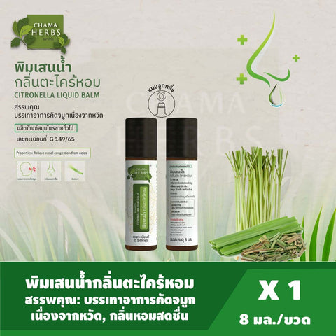 Chama Herbs Borneol Mixture Citronella Scent (Roller) (8 ml) ฉมา เฮิร์บ พิมเสนน้ำ กลิ่นตระไคร้หอม แบบลูกกลิ้ง  8มล.