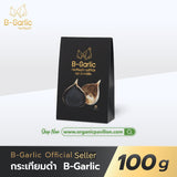 B-Garlic Premium Natural Black Garlic - Unpeeled (100 g, 250 g or 500 g) บี กาลิค กระเทียมดำแบบมีเปลือก